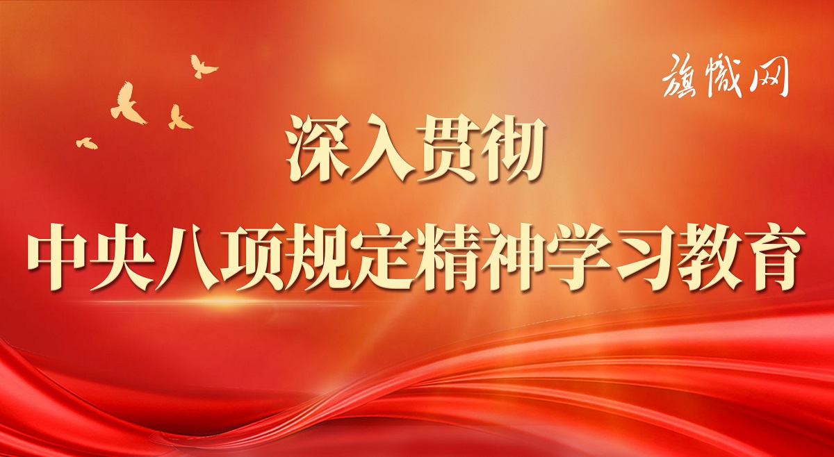 深入貫徹中央八項規(guī)定精神學(xué)習(xí)教育